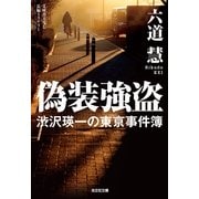 偽装強盗―渋沢瑛一の東京事件簿(光文社文庫) （光文社） [電子書籍]