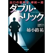 ダブル・トリック―出口の裁判官 岬剣一郎(光文社文庫) （光文社） [電子書籍]