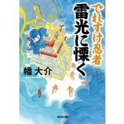 でれすけ忍者 雷光に慄く(光文社時代小説文庫) （光文社） [電子書籍]