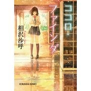 ココロ・ファインダ(光文社文庫) （光文社） [電子書籍]