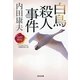 白鳥殺人事件―「日本の旅情×傑作トリック」セレクション 新装版 (光文社文庫) （光文社） [電子書籍]