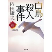 白鳥殺人事件―「日本の旅情×傑作トリック」セレクション 新装版 (光文社文庫) （光文社） [電子書籍]
