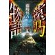 遠乃物語 （光文社） [電子書籍]