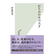 打ち合わせの天才(光文社新書) （光文社） [電子書籍]