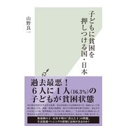 子どもに貧困を押しつける国・日本(光文社新書) （光文社） [電子書籍]