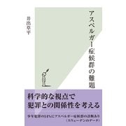 アスペルガー症候群の難題(光文社新書) （光文社） [電子書籍]