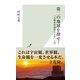 第二の地球を探せ！―「太陽系外惑星天文学」入門(光文社新書) （光文社） [電子書籍]