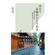 ゆるり 京都おひとり歩き―隠れた名店と歴史をめぐる"七つの道"(光文社新書) （光文社） [電子書籍]