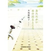 あたたかい水の出るところ(光文社文庫) （光文社） [電子書籍]