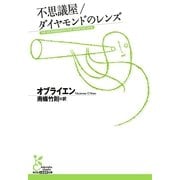 不思議屋/ダイヤモンドのレンズ(光文社古典新訳文庫) （光文社） [電子書籍]