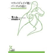 マウントドレイゴ卿/パーティの前に(光文社古典新訳文庫) （光文社） [電子書籍]