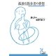 孤独な散歩者の夢想(光文社古典新訳文庫) （光文社） [電子書籍]