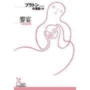 饗宴(光文社古典新訳文庫) （光文社） [電子書籍]
