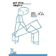 消しゴム(光文社古典新訳文庫) （光文社） [電子書籍]