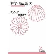神学・政治論〈上〉(光文社古典新訳文庫) （光文社） [電子書籍]