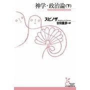 神学・政治論〈下〉(光文社古典新訳文庫) （光文社） [電子書籍]