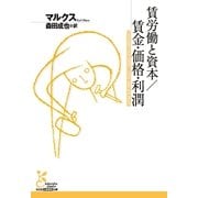 賃労働と資本/賃金・価格・利潤(光文社古典新訳文庫) （光文社） [電子書籍]