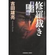 修羅裁き―裏火盗罪科帖(光文社時代小説文庫) （光文社） [電子書籍]