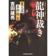 龍神裁き―裏火盗罪科帖〈3〉(光文社時代小説文庫) （光文社） [電子書籍]