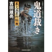 鬼道裁き―裏火盗罪科帖〈4〉(光文社時代小説文庫) （光文社） [電子書籍]