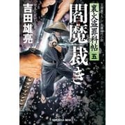 閻魔裁き―裏火盗罪科帖〈5〉(光文社時代小説文庫) （光文社） [電子書籍]