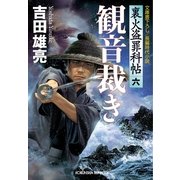 観音裁き―裏火盗罪科帖〈6〉(光文社時代小説文庫) （光文社） [電子書籍]