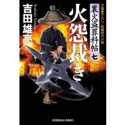 火怨裁き―裏火盗罪科帖〈7〉(光文社時代小説文庫) （光文社） [電子書籍]