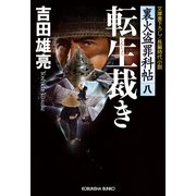 転生裁き―裏火盗罪科帖〈8〉(光文社時代小説文庫) （光文社） [電子書籍]