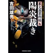 陽炎裁き―裏火盗罪科帖〈9〉(光文社時代小説文庫) （光文社） [電子書籍]