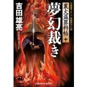 夢幻裁き―裏火盗罪科帖〈10〉(光文社時代小説文庫) （光文社） [電子書籍]