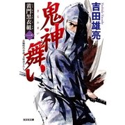 鬼神舞い―黄門黒衣組〈1〉(光文社時代小説文庫) （光文社） [電子書籍]
