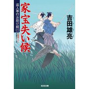 家宝失い候-盗人奉行お助け組2（光文社） [電子書籍]
