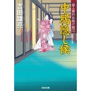 中臈隠し候―盗人奉行お助け組〈3〉(光文社時代小説文庫) （光文社） [電子書籍]