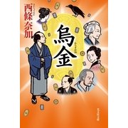 烏金(光文社時代小説文庫) （光文社） [電子書籍]
