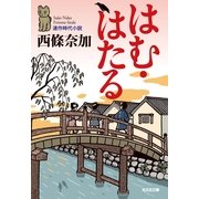 はむ・はたる(光文社時代小説文庫) （光文社） [電子書籍]