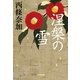 涅槃の雪(光文社時代小説文庫) （光文社） [電子書籍]