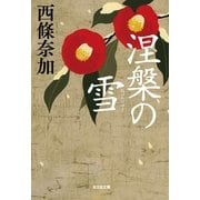 涅槃の雪(光文社時代小説文庫) （光文社） [電子書籍]