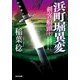 浜町堀異変―剣客船頭〈10〉(光文社時代小説文庫) （光文社） [電子書籍]