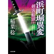 浜町堀異変―剣客船頭〈10〉(光文社時代小説文庫) （光文社） [電子書籍]