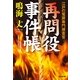 再問役事件帳―江戸の冤罪専門捜査官(光文社時代小説文庫) （光文社） [電子書籍]