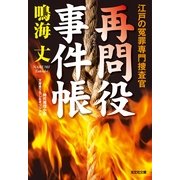 再問役事件帳―江戸の冤罪専門捜査官(光文社時代小説文庫) （光文社） [電子書籍]
