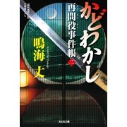 かどわかし―再問役事件帳〈2〉(光文社時代小説文庫) （光文社） [電子書籍]