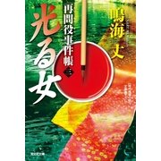 光る女―再問役事件帳〈3〉(光文社時代小説文庫) （光文社） [電子書籍]