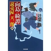 向島綺譚―読売屋天一郎〈4〉(光文社時代小説文庫) （光文社） [電子書籍]