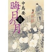 晦日の月―六尺文治捕物控(光文社時代小説文庫) （光文社） [電子書籍]