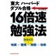 16倍速勉強法―「東大」「ハーバード」ダブル合格(光文社知恵の森文庫) （光文社） [電子書籍]