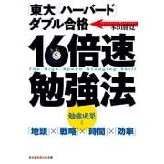 16倍速勉強法―「東大」「ハーバード」ダブル合格(光文社知恵の森文庫) （光文社） [電子書籍]