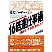 「東大」「ハーバード」流16倍速仕事術―「掛け算」で成果を伸ばす （光文社） [電子書籍]