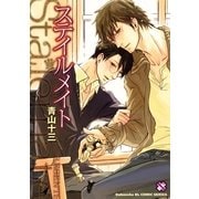 ステイルメイト(kobunsha BLコミックシリーズ) （光文社） [電子書籍]