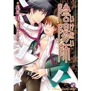 いけない陰陽師(kobunsha BLコミックシリーズ) （光文社） [電子書籍]